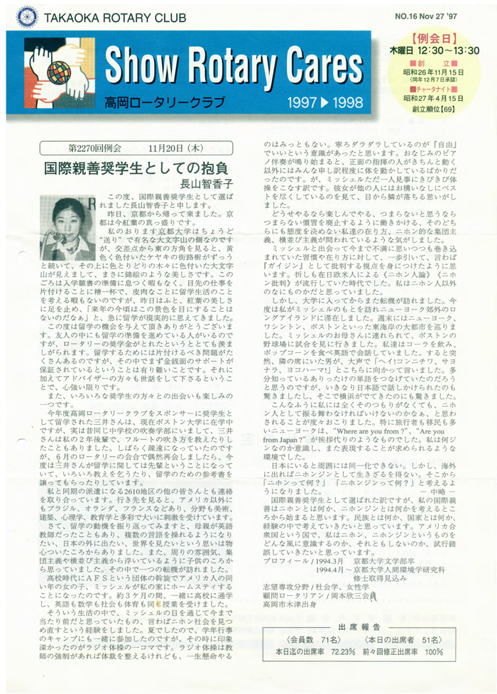 長山智香子 1997　国際親善留学生としての豊富